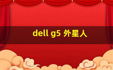 dell g5 外星人